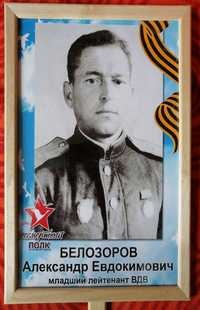 Белозоров Александр Евдокимович