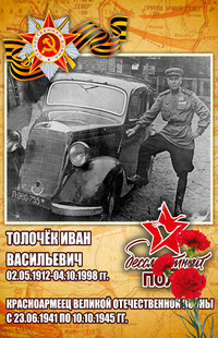 Толочек Иван Васильевич 