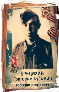 Бредихин Григорий Кузьмич