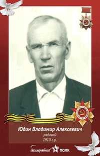 Юдин Владимир Алексеевич