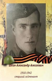 Шеин Александр Алексеевич