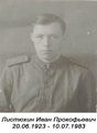 Листюхин Иван Прокофьевич 