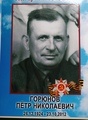 Горюнов Петр Николаевич
