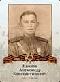 Иванов Александр Константинович